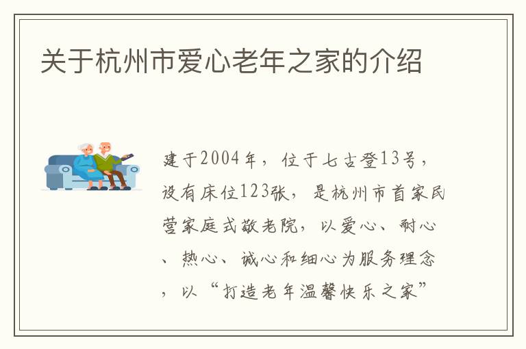 关于杭州市爱心老年之家的介绍