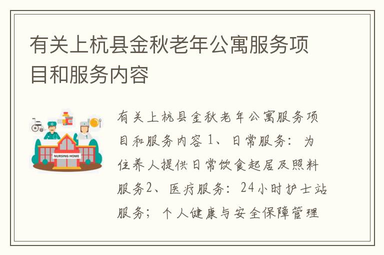 有关上杭县金秋老年公寓服务项目和服务内容