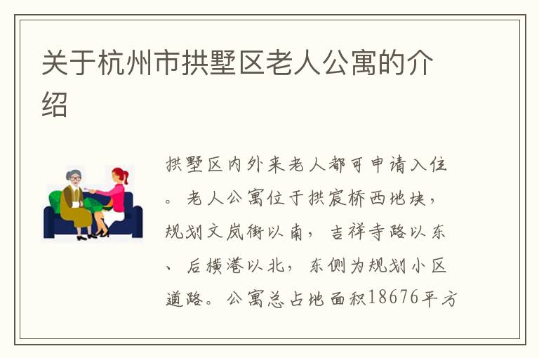 关于杭州市拱墅区老人公寓的介绍