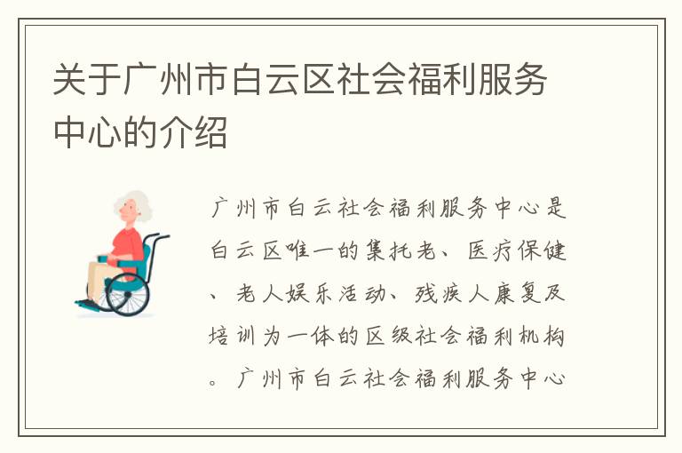 关于广州市白云区社会福利服务中心的介绍