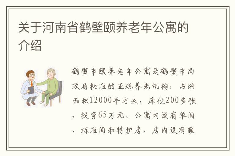 关于河南省鹤壁颐养老年公寓的介绍