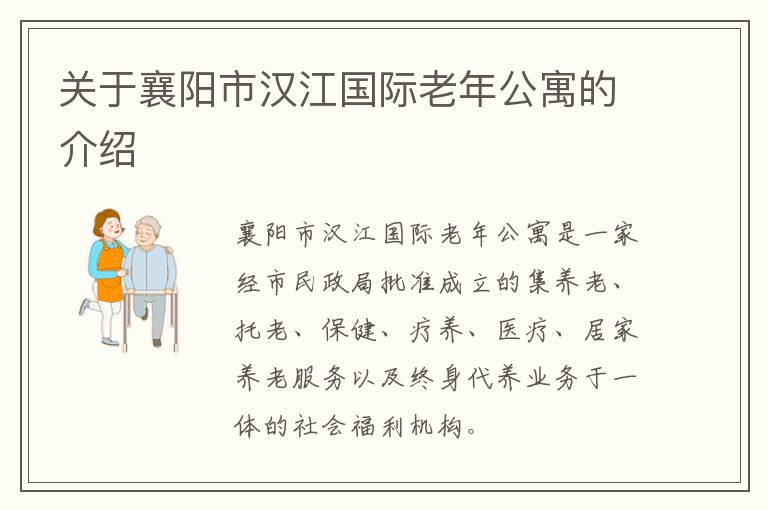 关于襄阳市汉江国际老年公寓的介绍