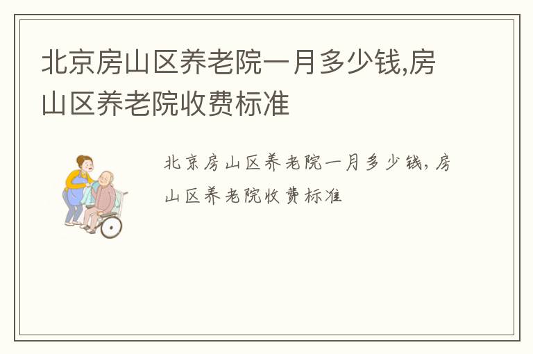 北京房山区养老院一月多少钱,房山区养老院收费标准