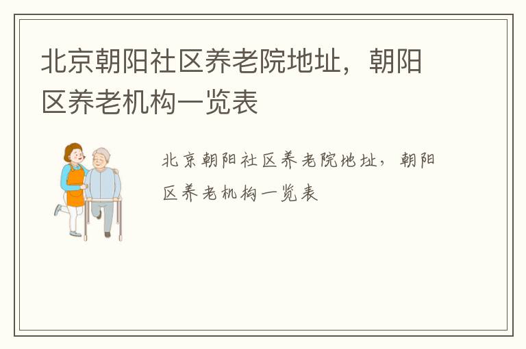 北京朝阳社区养老院地址，朝阳区养老机构一览表