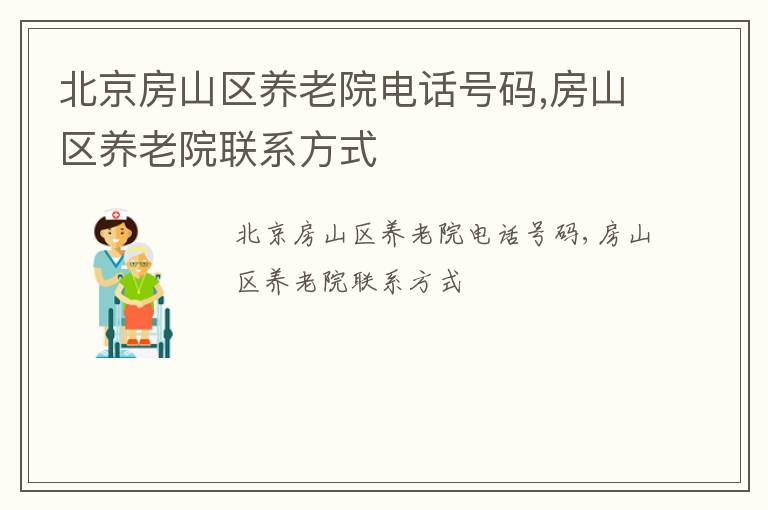 北京房山区养老院电话号码,房山区养老院联系方式