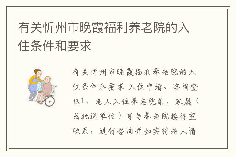 有关忻州市晚霞福利养老院的入住条件和要求