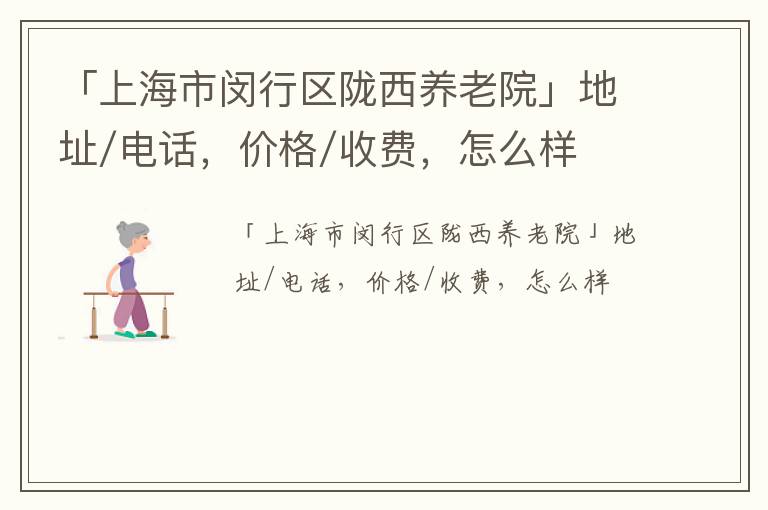 「上海市闵行区陇西养老院」地址/电话，价格/收费，怎么样