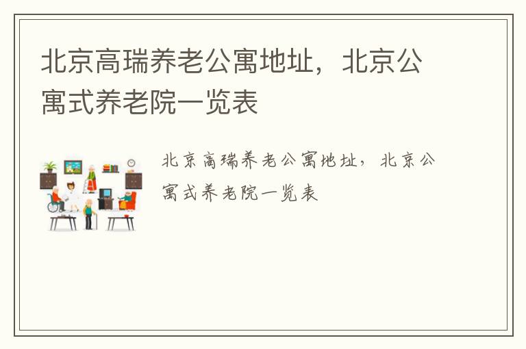 北京高瑞养老公寓地址，北京公寓式养老院一览表