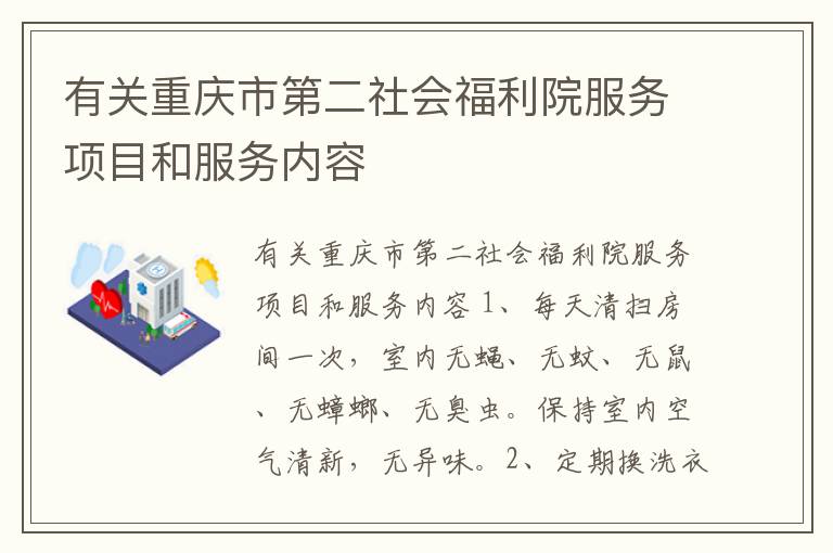 有关重庆市第二社会福利院服务项目和服务内容