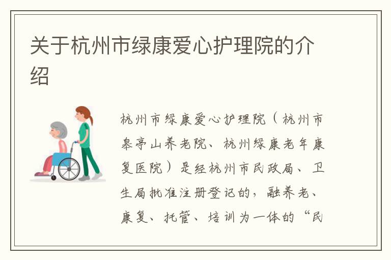 关于杭州市绿康爱心护理院的介绍
