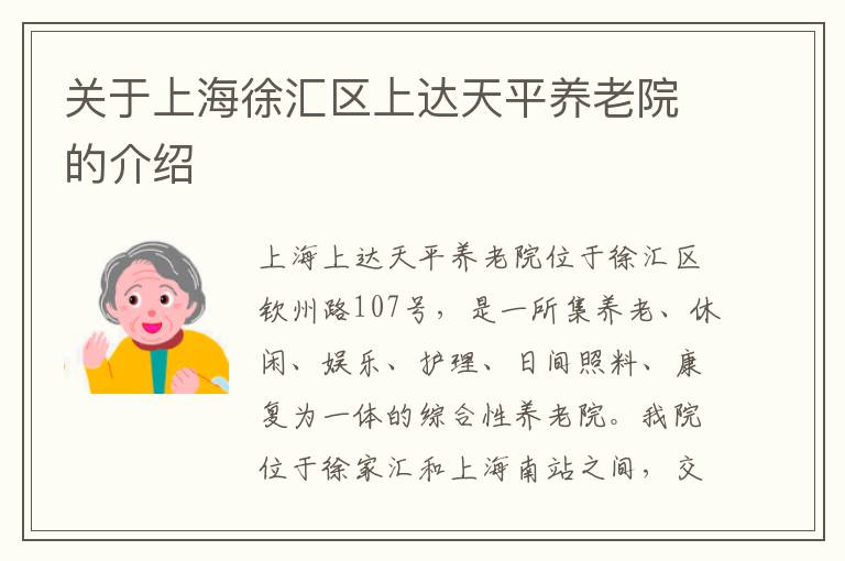 关于上海徐汇区上达天平养老院的介绍