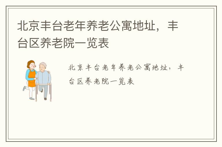 北京丰台老年养老公寓地址，丰台区养老院一览表
