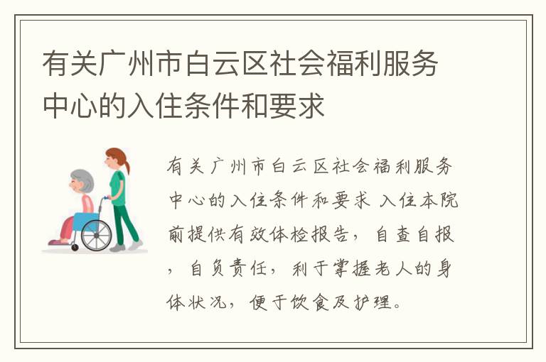 有关广州市白云区社会福利服务中心的入住条件和要求