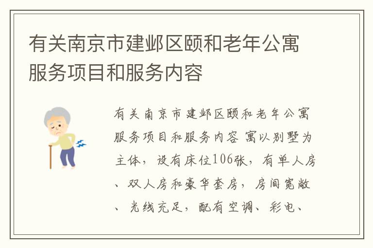 有关南京市建邺区颐和老年公寓服务项目和服务内容
