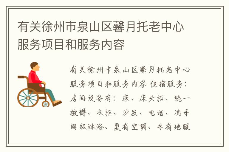 有关徐州市泉山区馨月托老中心服务项目和服务内容