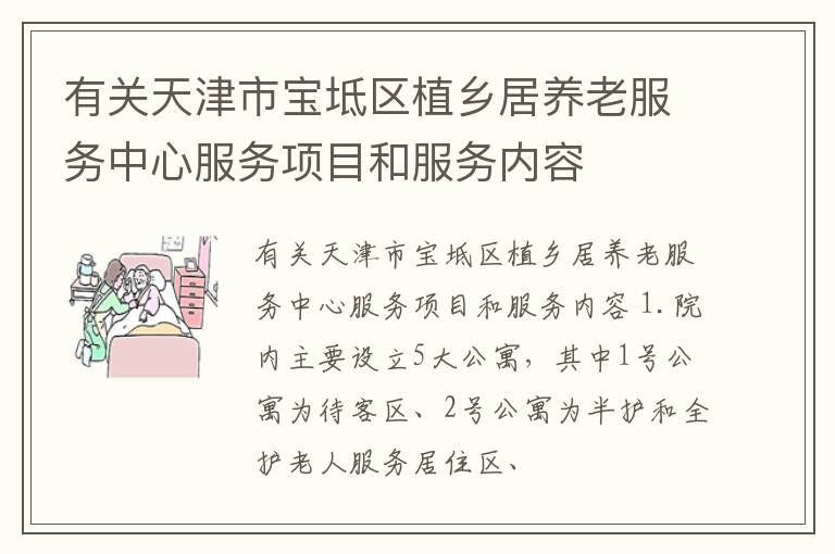 有关天津市宝坻区植乡居养老服务中心服务项目和服务内容