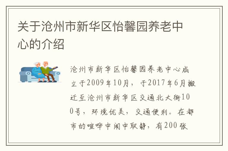 关于沧州市新华区怡馨园养老中心的介绍