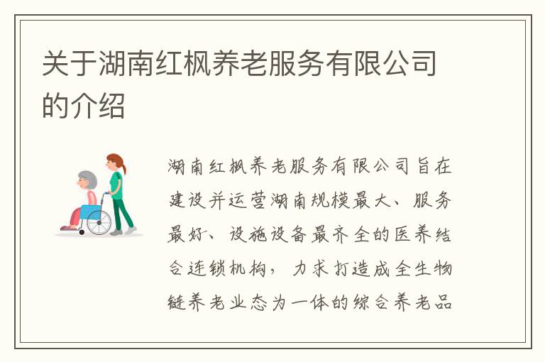 关于湖南红枫养老服务有限公司的介绍