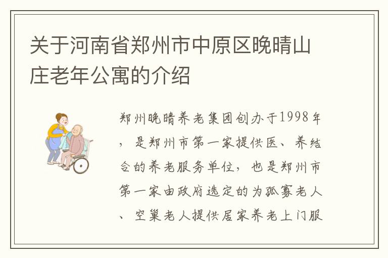 关于河南省郑州市中原区晚晴山庄老年公寓的介绍