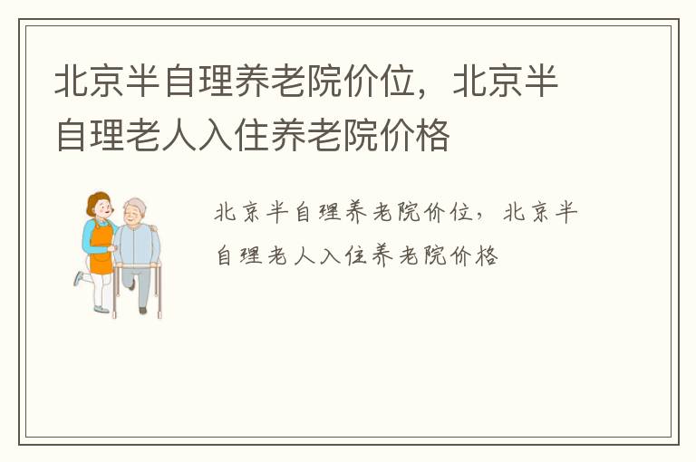 北京半自理养老院价位，北京半自理老人入住养老院价格