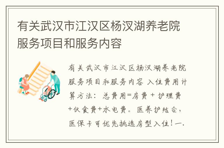 有关武汉市江汉区杨汊湖养老院服务项目和服务内容