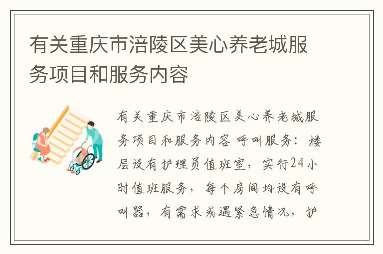 有关重庆市涪陵区美心养老城服务项目和服务内容