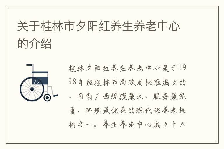 关于桂林市夕阳红养生养老中心的介绍