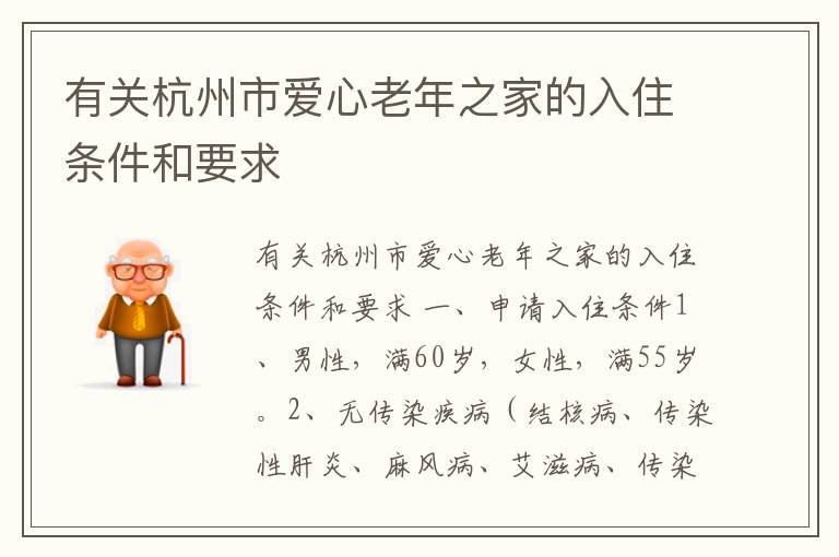 有关杭州市爱心老年之家的入住条件和要求