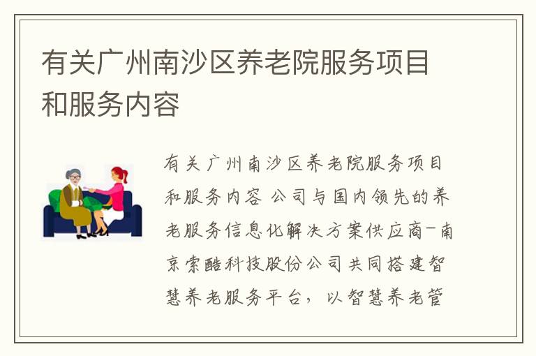 有关广州南沙区养老院服务项目和服务内容