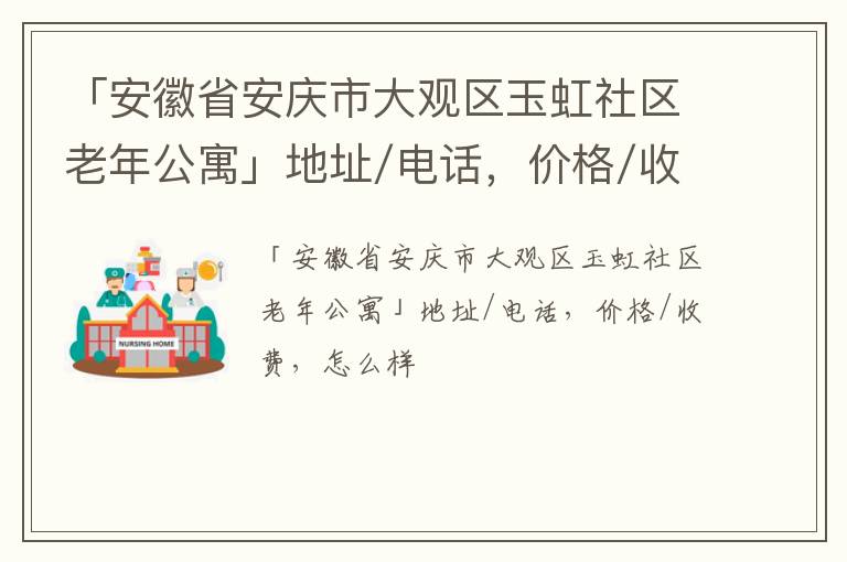 「安庆市大观区玉虹社区老年公寓」地址/电话，价格/收费，怎么样