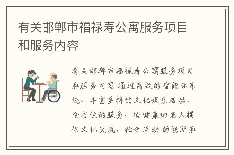 有关邯郸市福禄寿公寓服务项目和服务内容