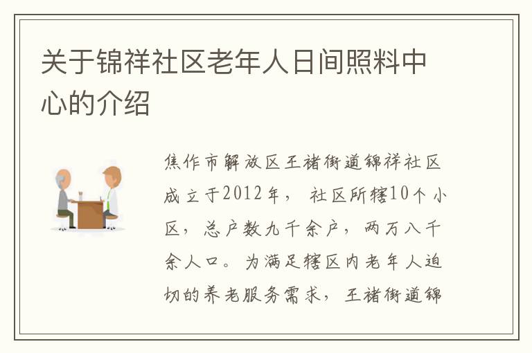 关于锦祥社区老年人日间照料中心的介绍