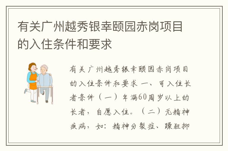 有关广州越秀银幸颐园赤岗项目的入住条件和要求