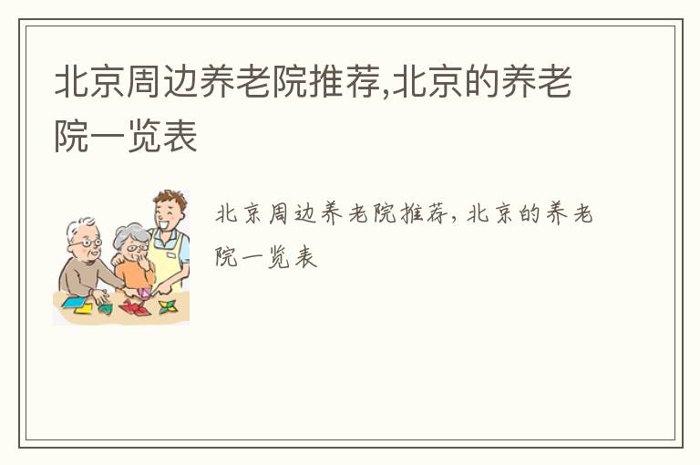 北京周边养老院推荐,北京的养老院一览表