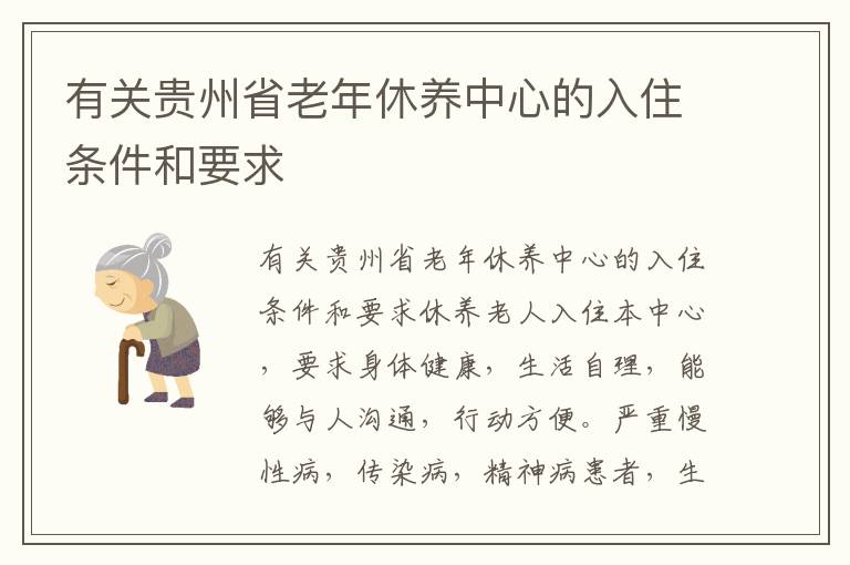 有关贵州省老年休养中心的入住条件和要求