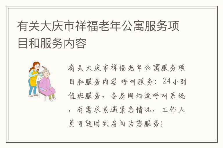 有关大庆市祥福老年公寓服务项目和服务内容