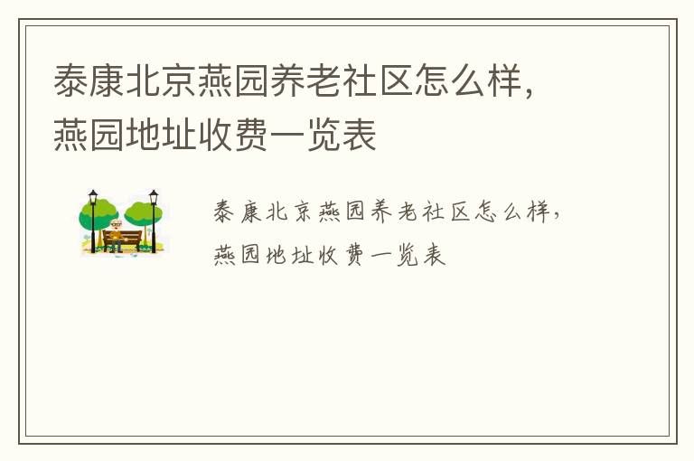 泰康北京燕园养老社区怎么样，燕园地址收费一览表