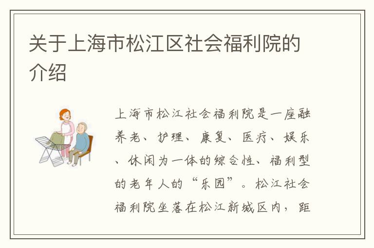 关于上海市松江区社会福利院的介绍