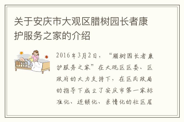 关于安庆市大观区腊树园长者康护服务之家的介绍