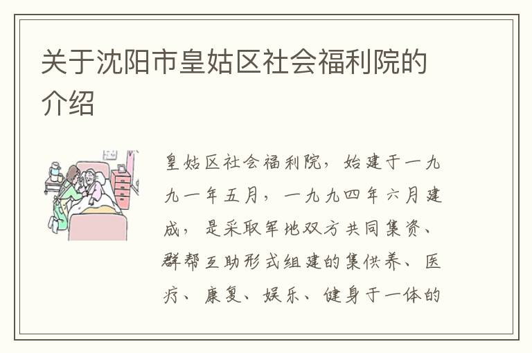 关于沈阳市皇姑区社会福利院的介绍