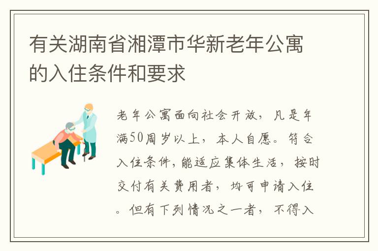 有关湖南省湘潭市华新老年公寓的入住条件和要求