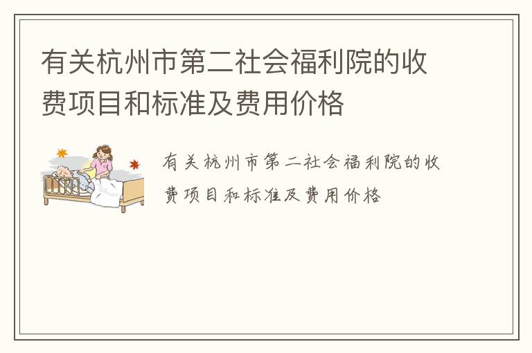 有关杭州市第二社会福利院的收费项目和标准及费用价格