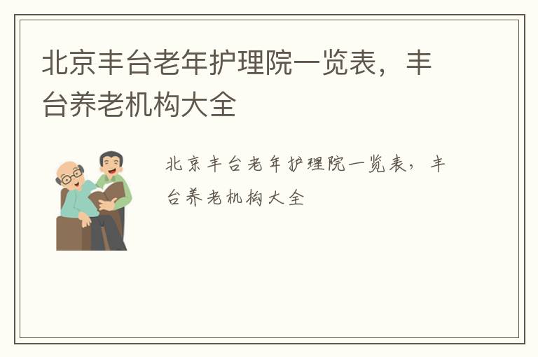 北京丰台老年护理院一览表，丰台养老机构大全