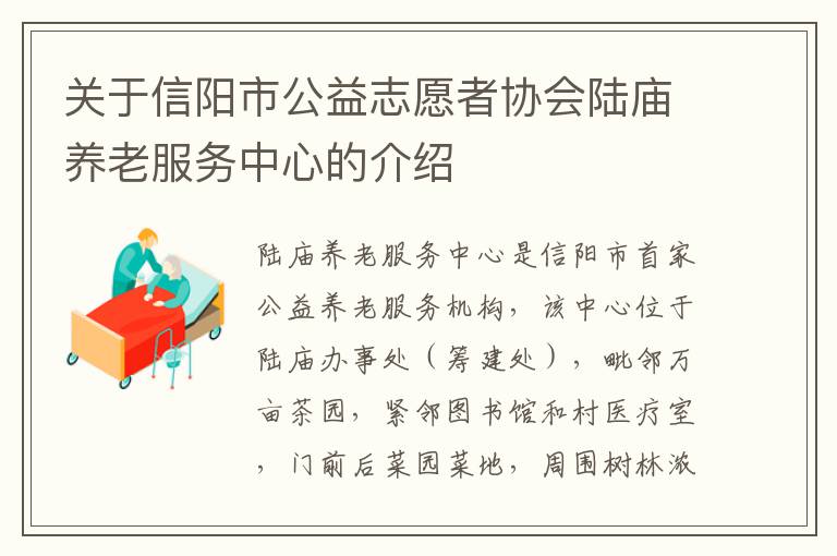 关于信阳市公益志愿者协会陆庙养老服务中心的介绍