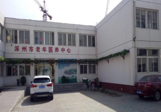 保定市涿州市第二人民医院老年医养中心