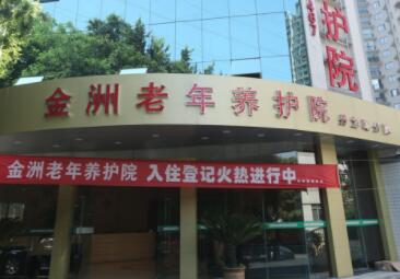 重庆市南岸区金洲老年养护院