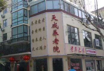 上海市虹口区天成养老院