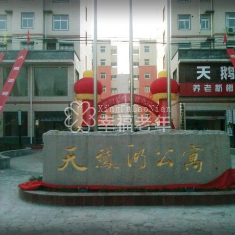 荥阳市社会养老服务中心天鹅湖公寓