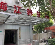 上海市虹口区海江养护院