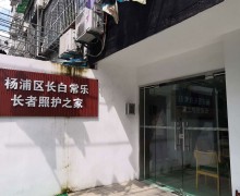 上海市杨浦区长白社区（常乐）长者照护之家